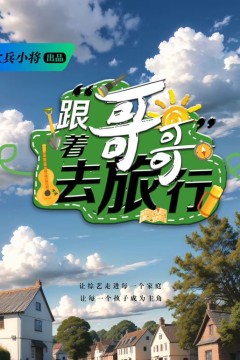 跟着哥哥去旅行