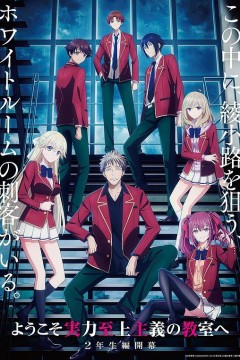 欢迎来到实力至上主义教室第四季