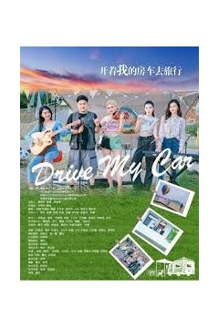 开着我的房车去旅行