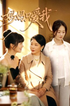 妈妈只爱我