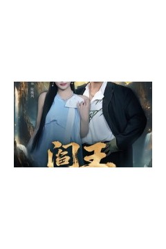 阎王出山