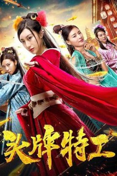 头牌特工