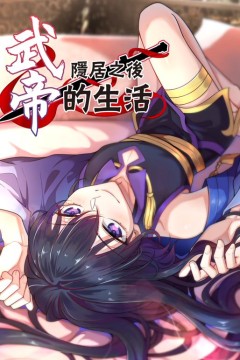 武帝隐居之后的生活动态漫画