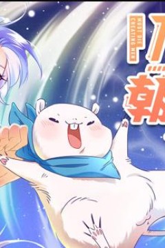 万渣朝凰动态漫画