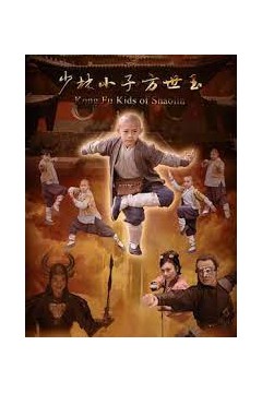 少林小子方世玉