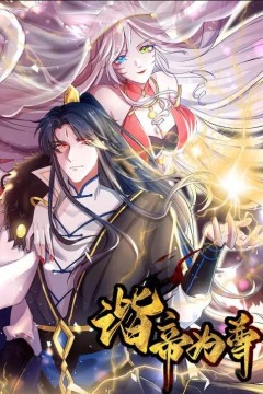 谐帝为尊动态漫画