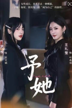 予她