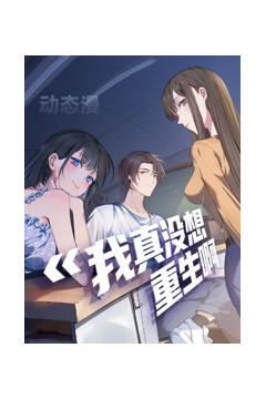 我真没想重生啊