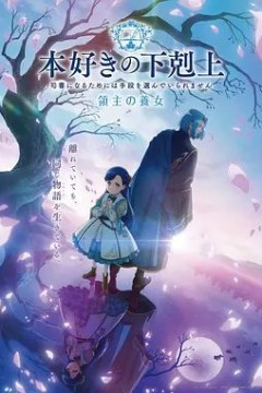 小书痴的下克上领主的养女