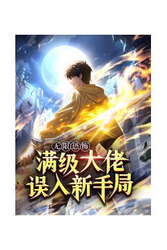 无限恐怖：满级大佬误入新手局