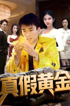 真假黄金