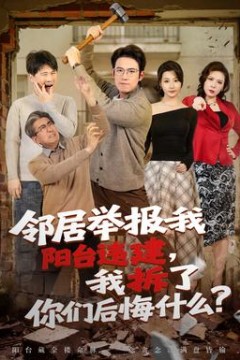 邻居举报我阳台违建，我拆了你们后悔什么？