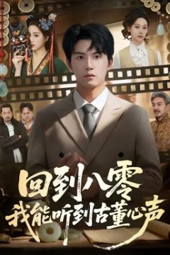 回到八零我能听到古董心声