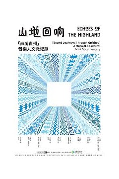 山地回响·声游贵州