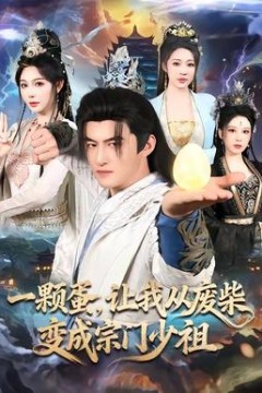 一颗蛋，让我从废柴变成宗门少祖