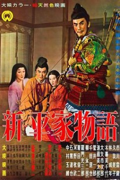 新平家物语