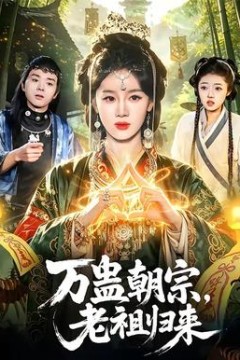 万蛊朝宗，老祖归来