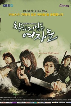 不善良的女人们