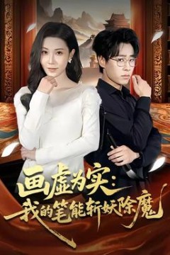 画虚为实：我的笔能斩妖除魔