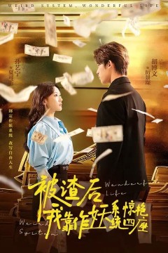 被渣后，我靠作妖系统惊艳四座