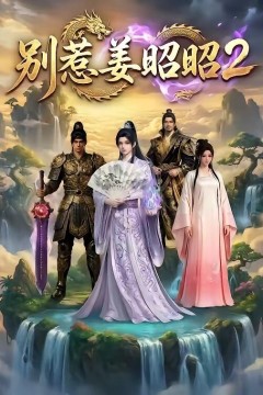 别惹姜昭昭2