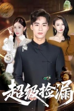 超级捡漏