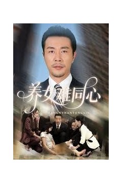 养女难同心