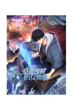 末日狠人：开局囤积万亿物资