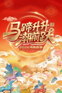 河南春晚2026