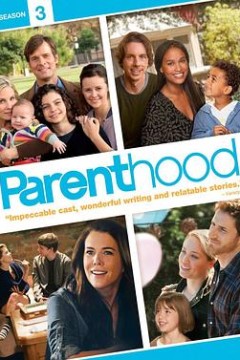 为人父母第三季