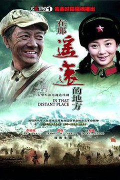 在那遥远的地方