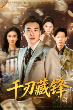 千刃藏锋