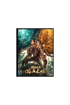 摸金校尉：观山太保