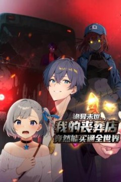 诡异末世：我的丧葬店竟然能买通全世界