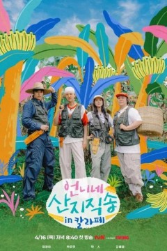 姐姐家的产地直送第三季