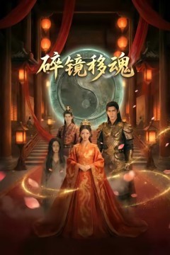 碎镜移魂