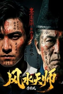 风水天师
