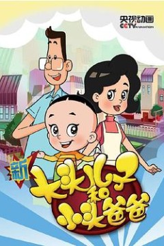 新大头儿子和小头爸爸第三季