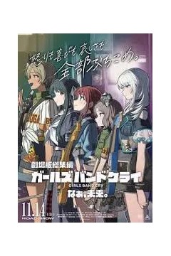 少女乐队的呐喊总集篇：嘿，未来