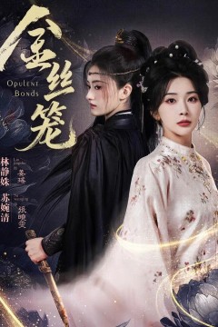 金丝笼短剧