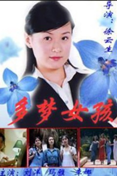 多梦女孩