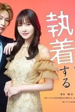 那位天才对伪装女友过分执着