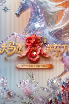 东方卫视春节晚会2026