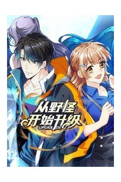 从野怪开始升级