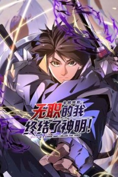 全民转职：无职的我终结了神明！