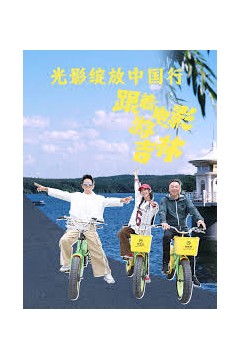 跟着电影游吉林