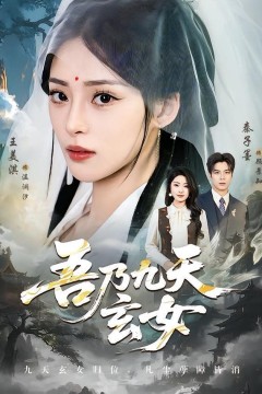 吾乃九天玄女