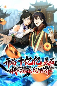 开局十亿亿灵石，我买爆玄幻世界！