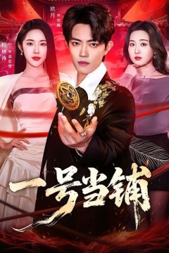 一号当铺