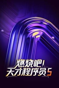 燃烧吧！天才程序员第五季
